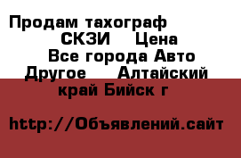 Продам тахограф DTCO 3283 - 12v (СКЗИ) › Цена ­ 23 500 - Все города Авто » Другое   . Алтайский край,Бийск г.